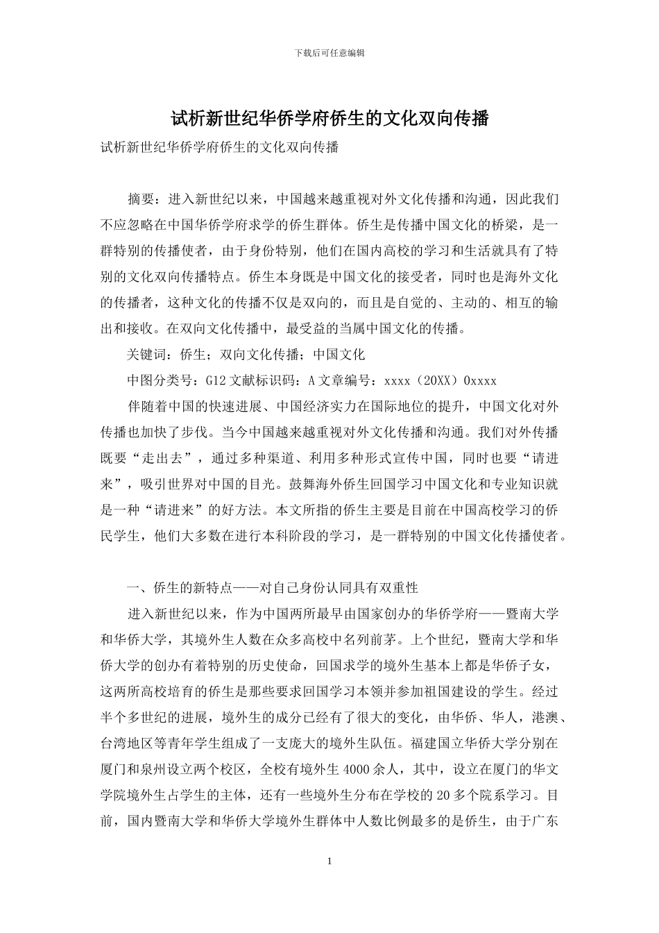 试析新世纪华侨学府侨生的文化双向传播_第1页