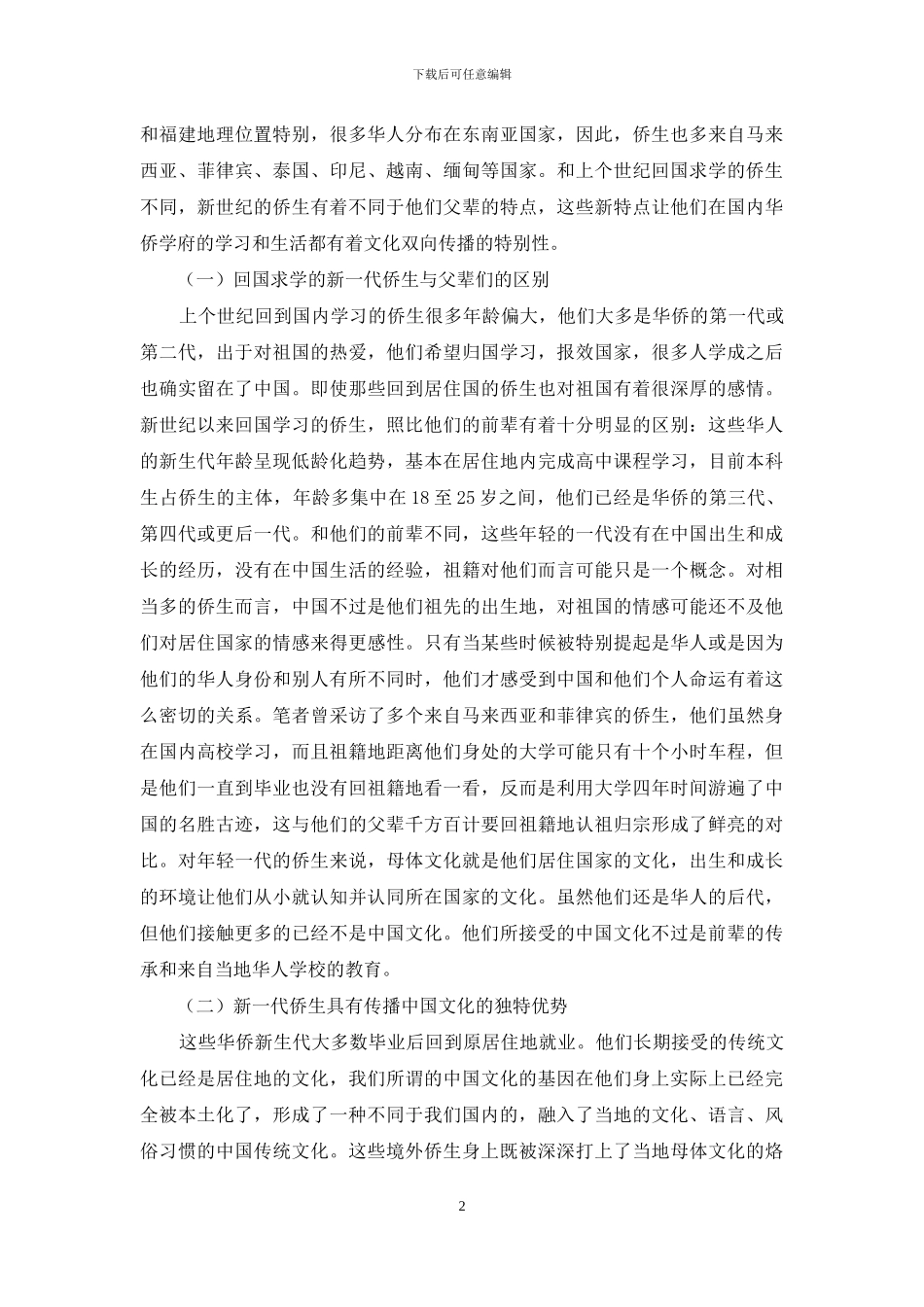 试析新世纪华侨学府侨生的文化双向传播_第2页