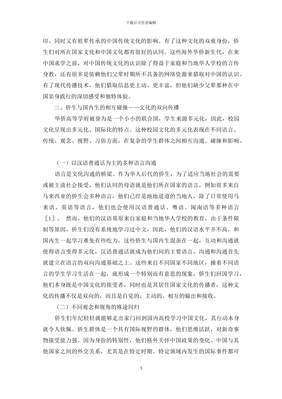 试析新世纪华侨学府侨生的文化双向传播_第3页