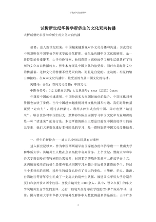 试析新世纪华侨学府侨生的文化双向传播