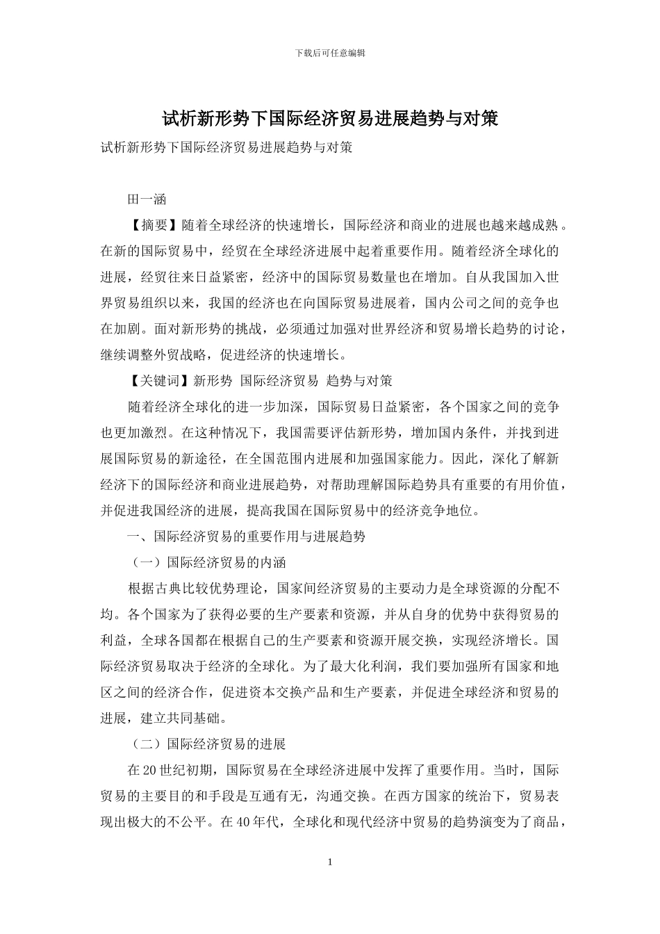 试析新形势下国际经济贸易发展趋势与对策_第1页