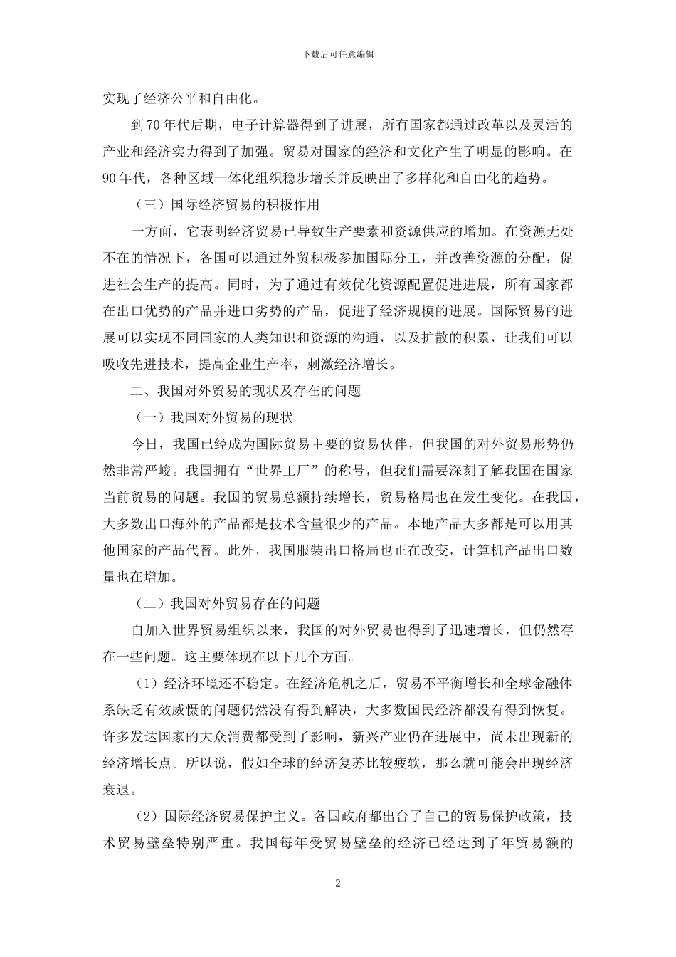 试析新形势下国际经济贸易发展趋势与对策_第2页