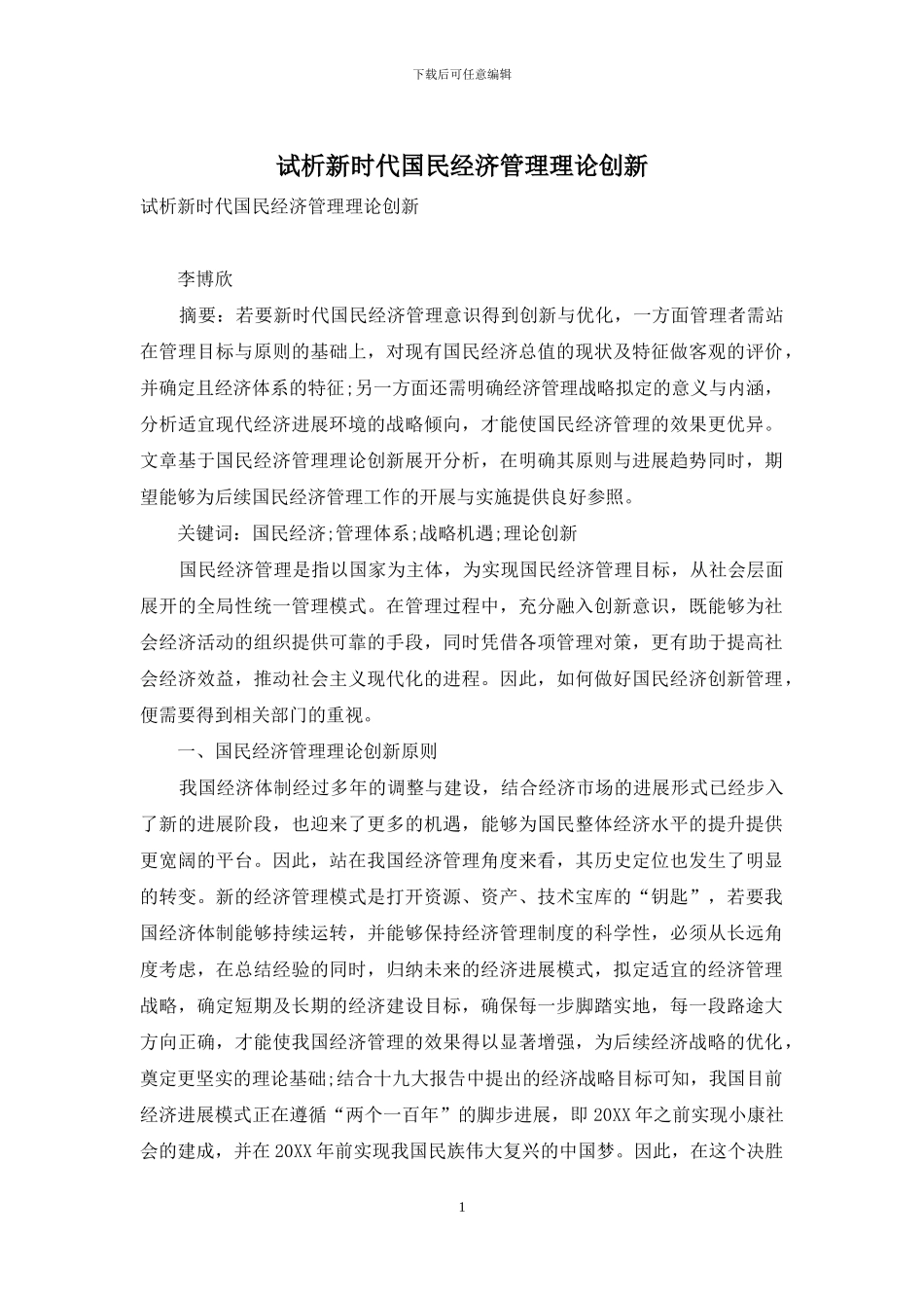 试析新时代国民经济管理理论创新_第1页