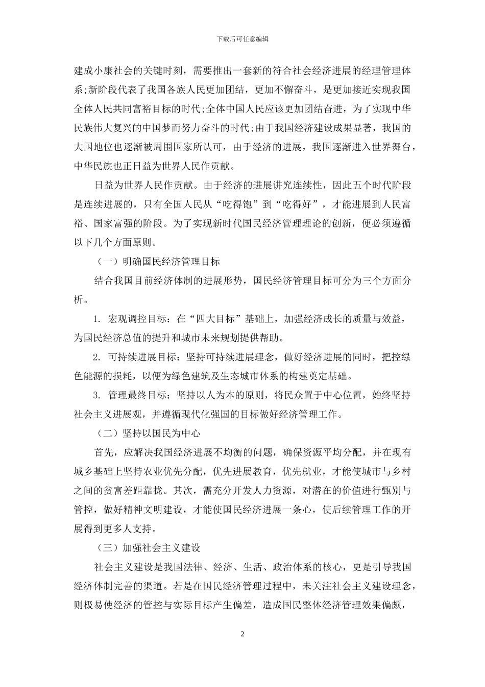 试析新时代国民经济管理理论创新_第2页