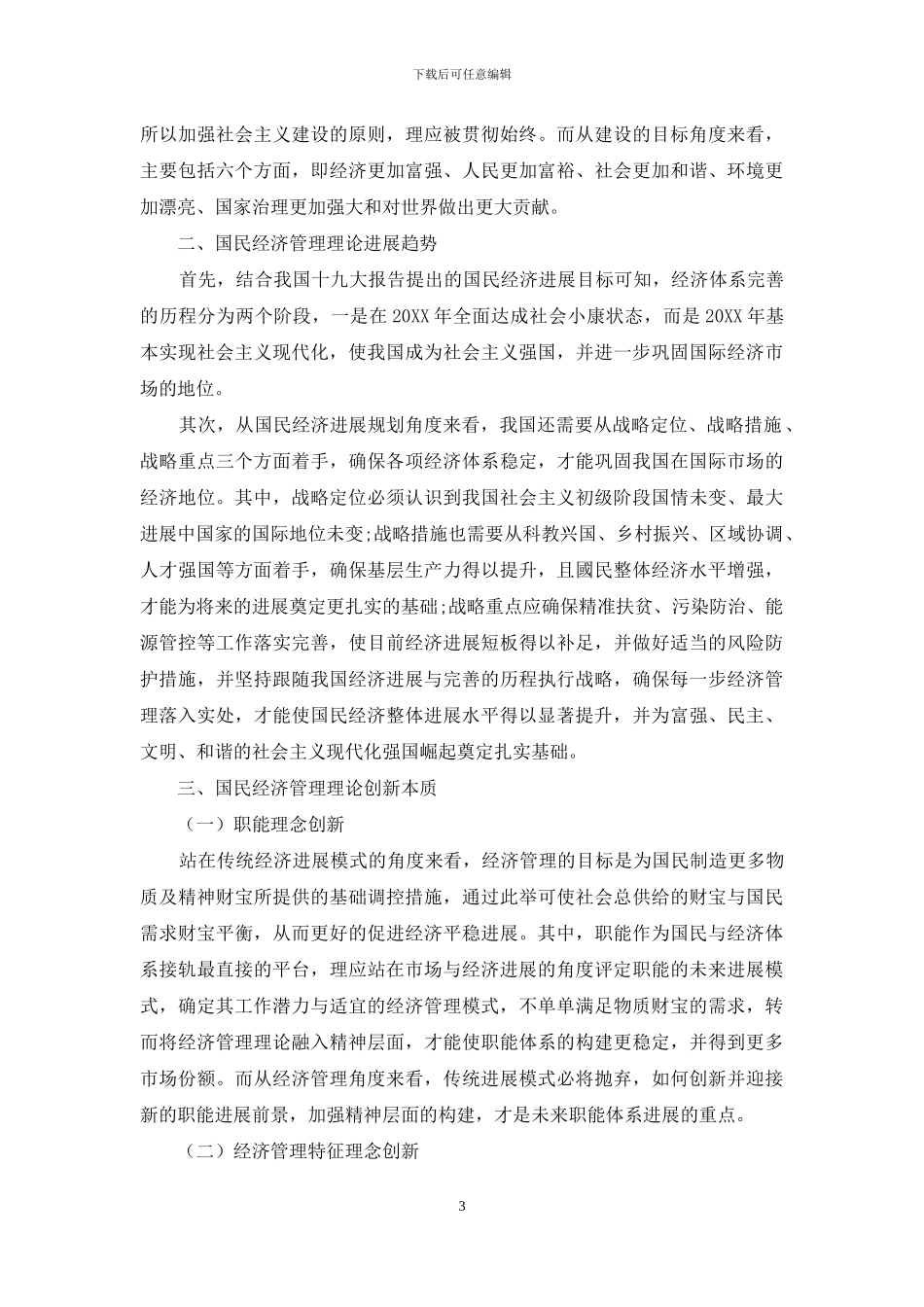 试析新时代国民经济管理理论创新_第3页