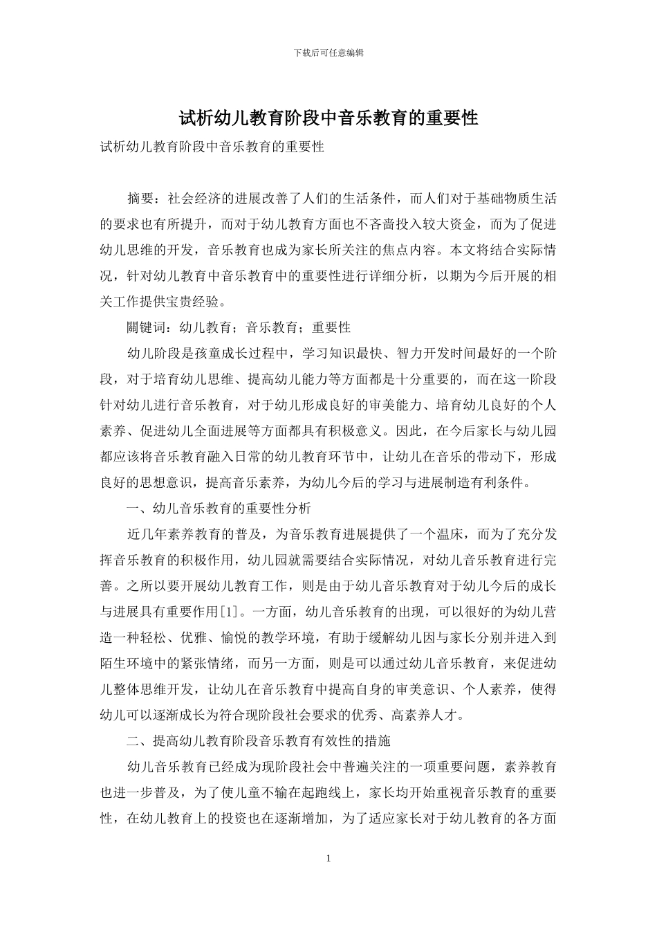 试析幼儿教育阶段中音乐教育的重要性_第1页