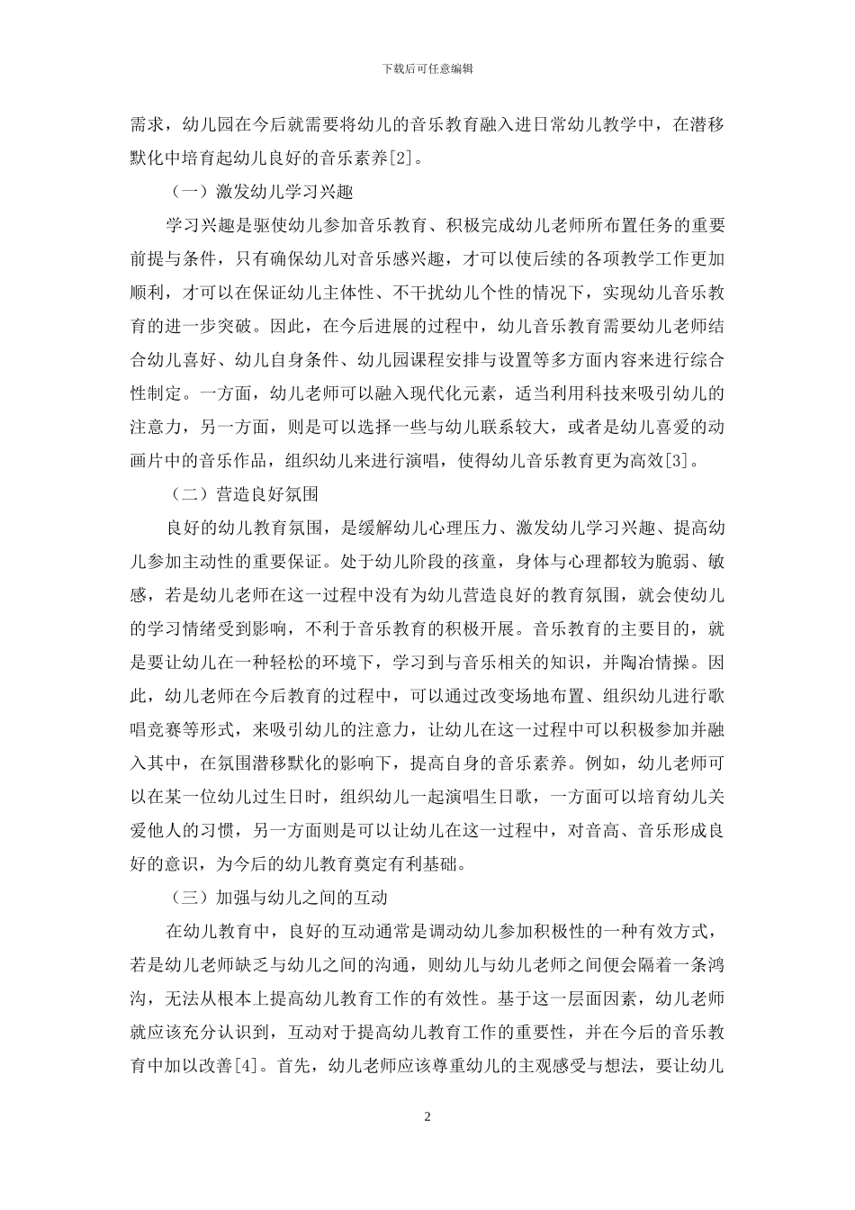 试析幼儿教育阶段中音乐教育的重要性_第2页