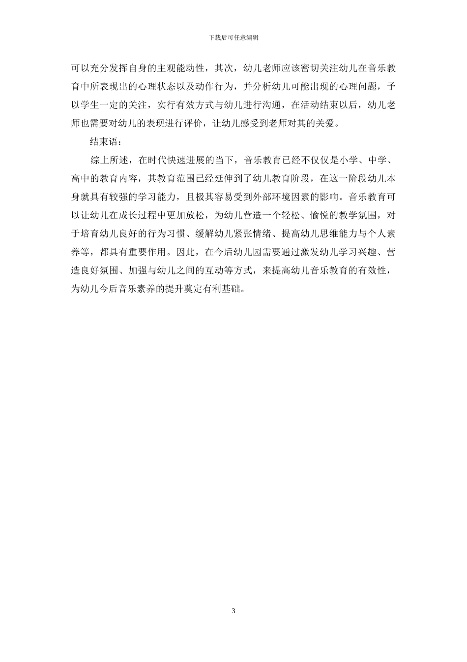 试析幼儿教育阶段中音乐教育的重要性_第3页