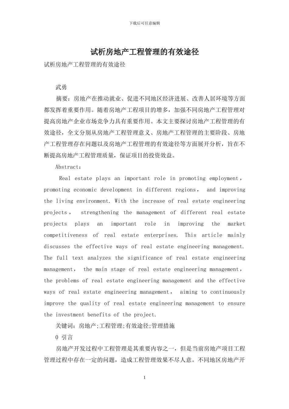 试析房地产工程管理的有效途径_第1页