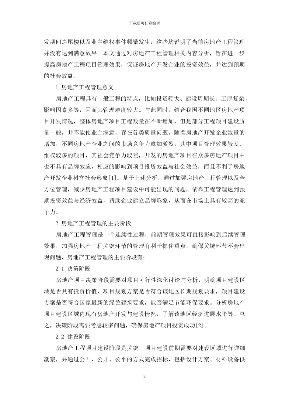 试析房地产工程管理的有效途径_第2页