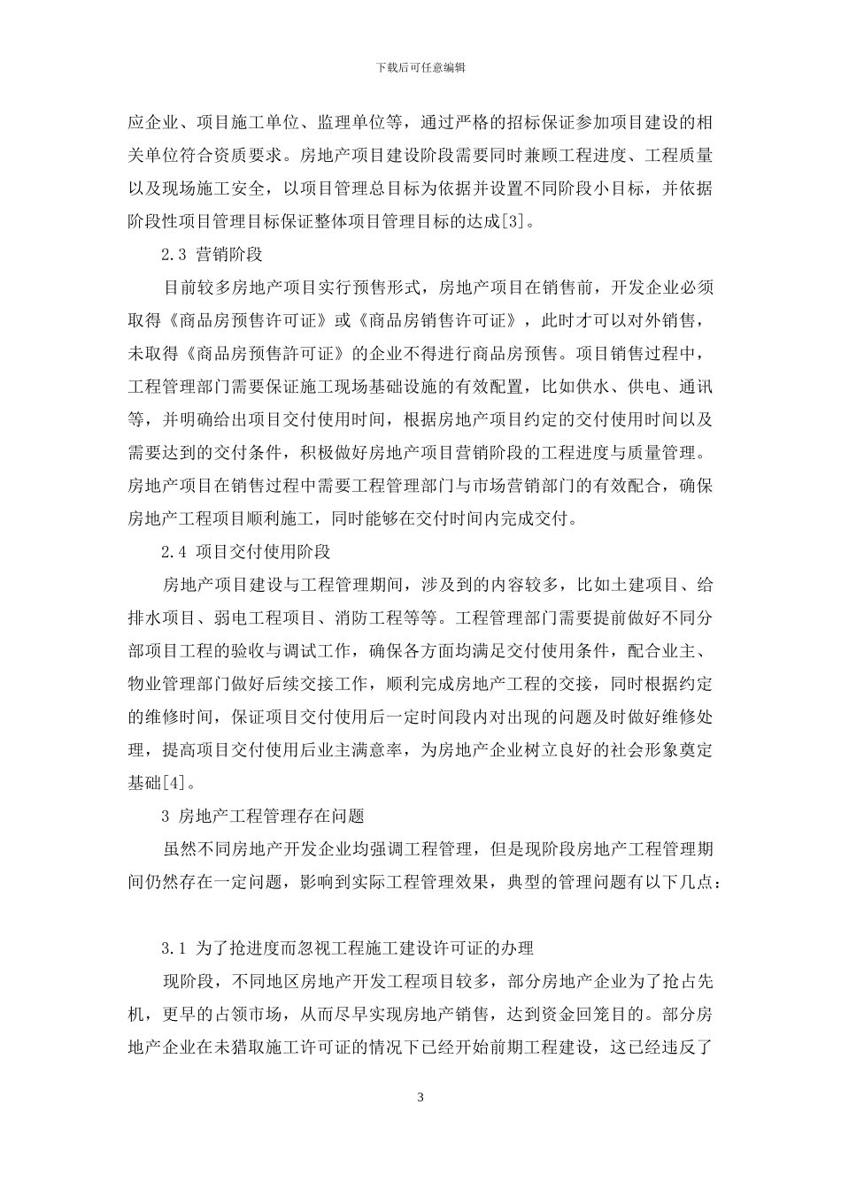 试析房地产工程管理的有效途径_第3页