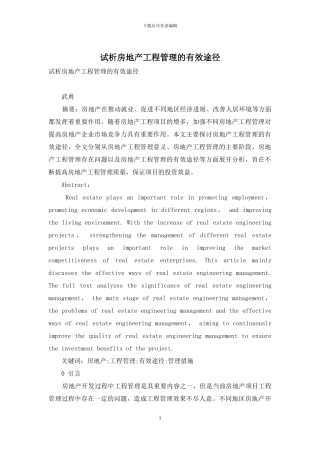 试析房地产工程管理的有效途径