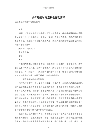 试析患病对阎连科创作的影响