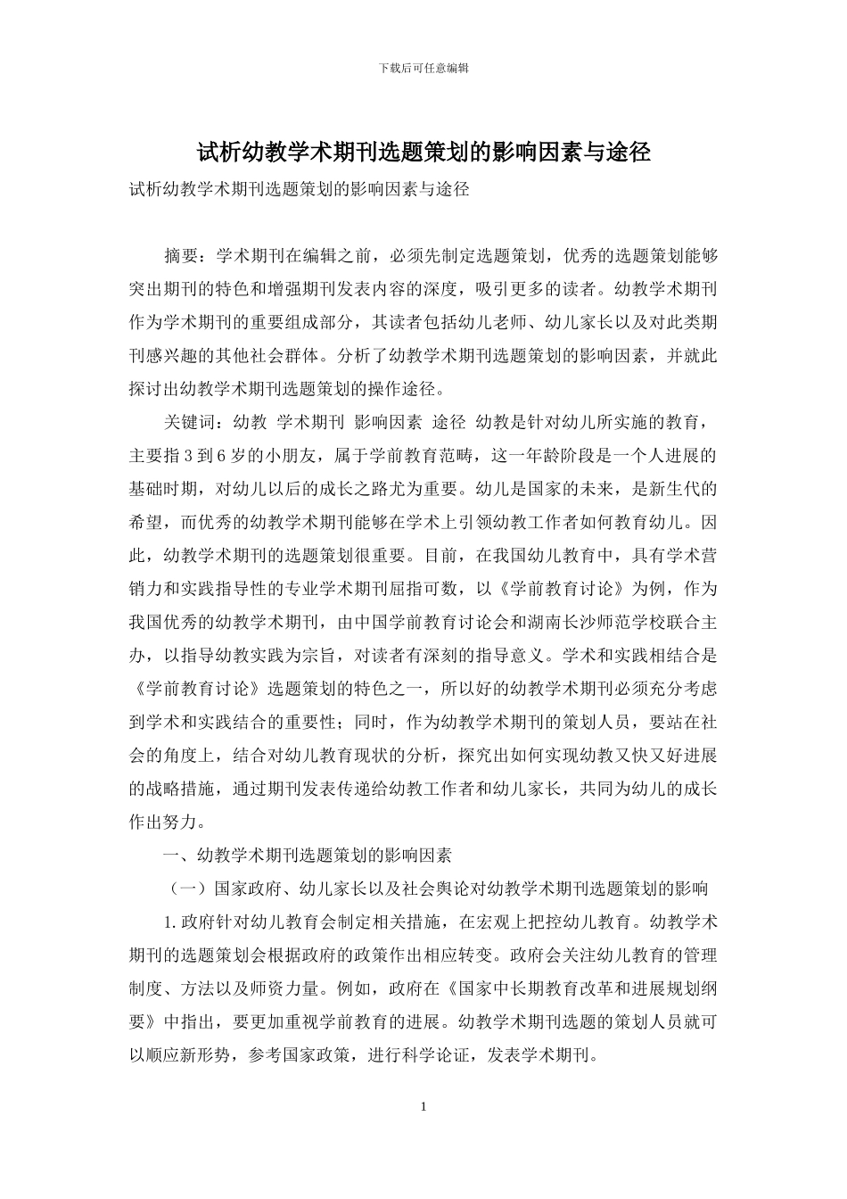 试析幼教学术期刊选题策划的影响因素与途径_第1页