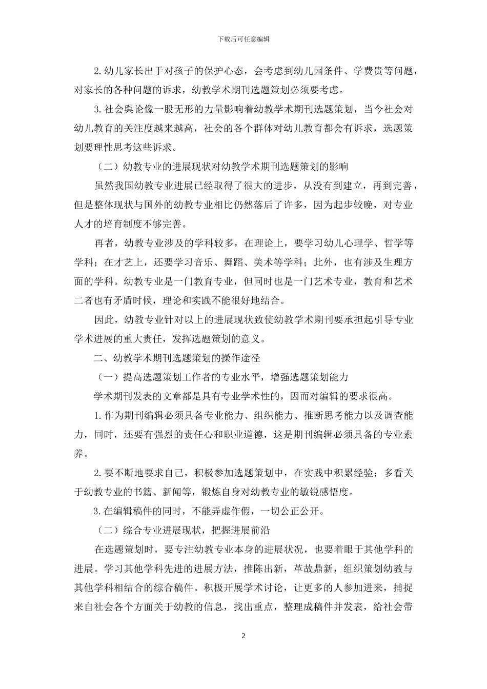 试析幼教学术期刊选题策划的影响因素与途径_第2页