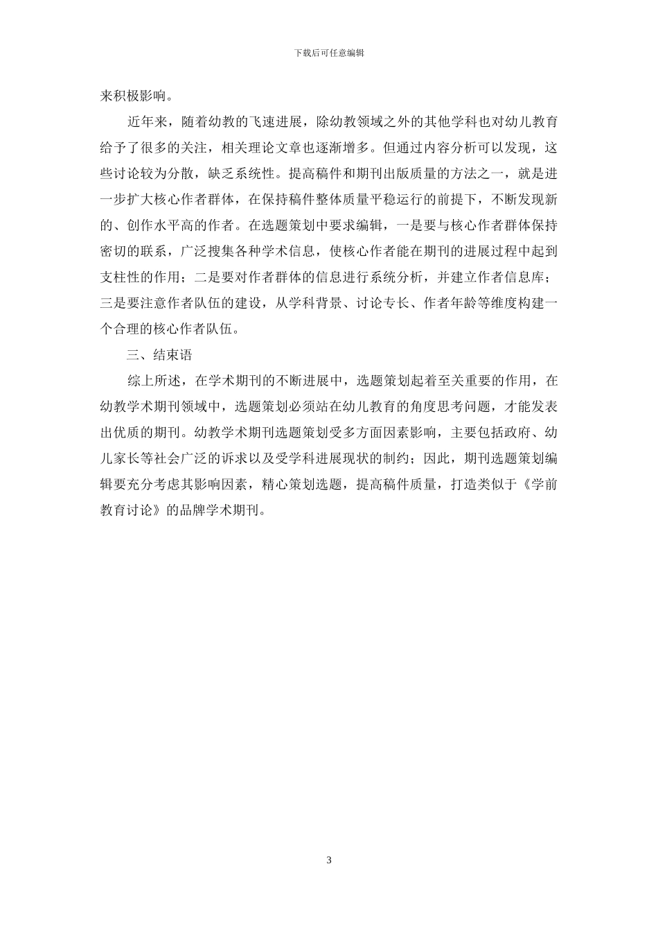 试析幼教学术期刊选题策划的影响因素与途径_第3页