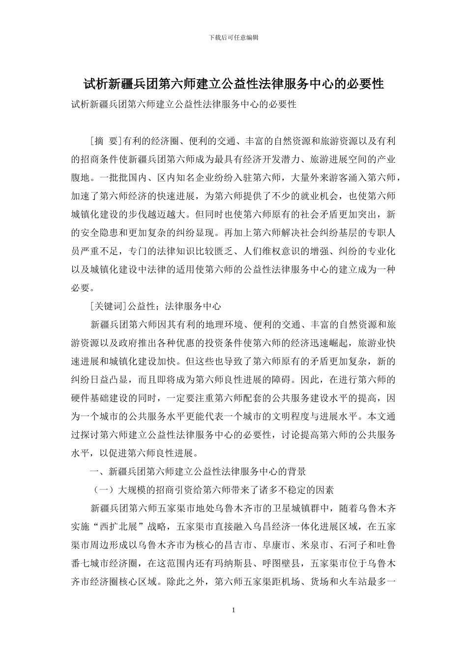 试析新疆兵团第六师建立公益性法律服务中心的必要性_第1页