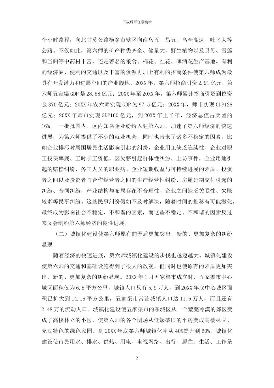 试析新疆兵团第六师建立公益性法律服务中心的必要性_第2页