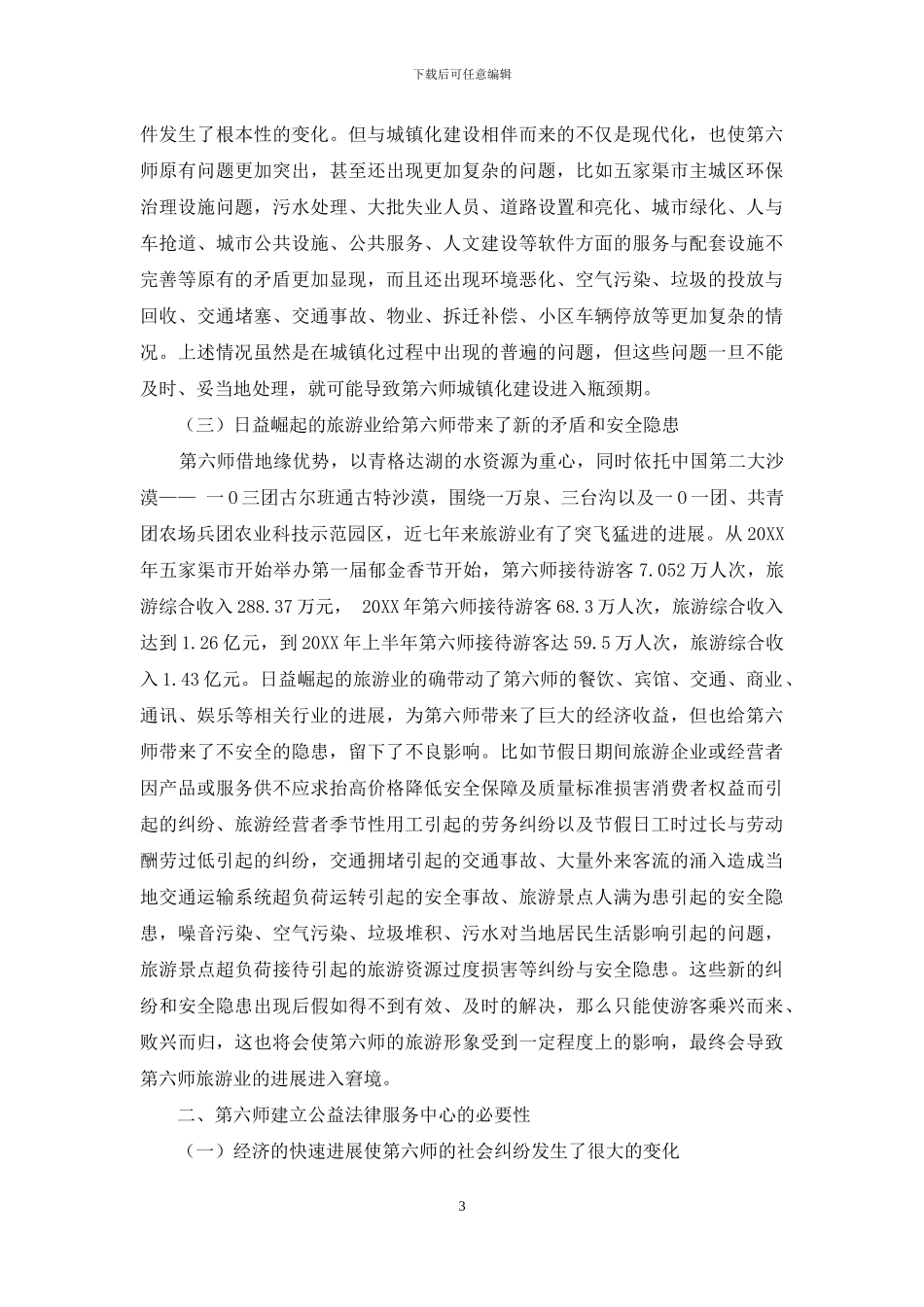 试析新疆兵团第六师建立公益性法律服务中心的必要性_第3页