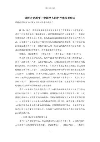 试析时局剧变下中国文人回忆性作品的特点