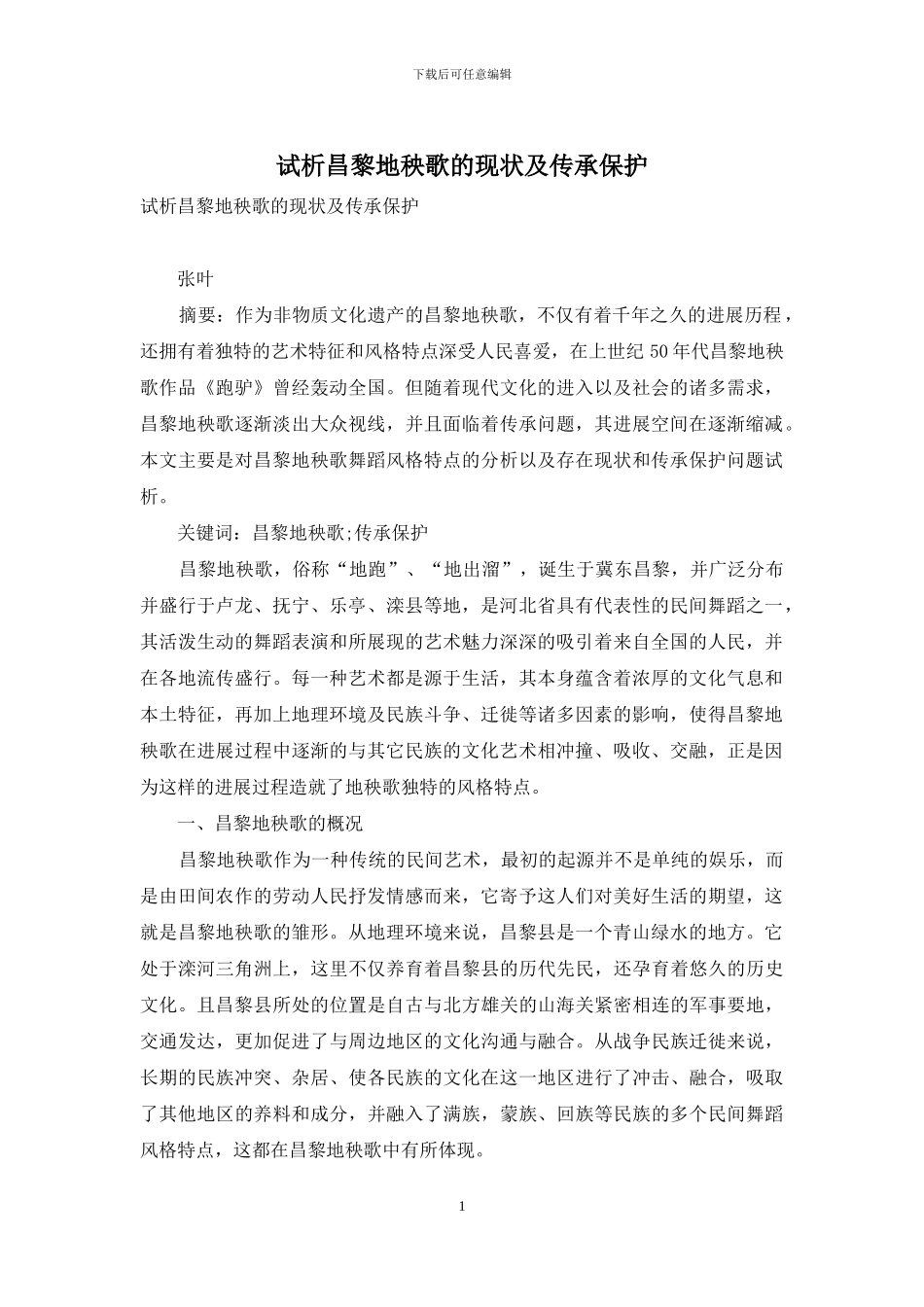 试析昌黎地秧歌的现状及传承保护_第1页