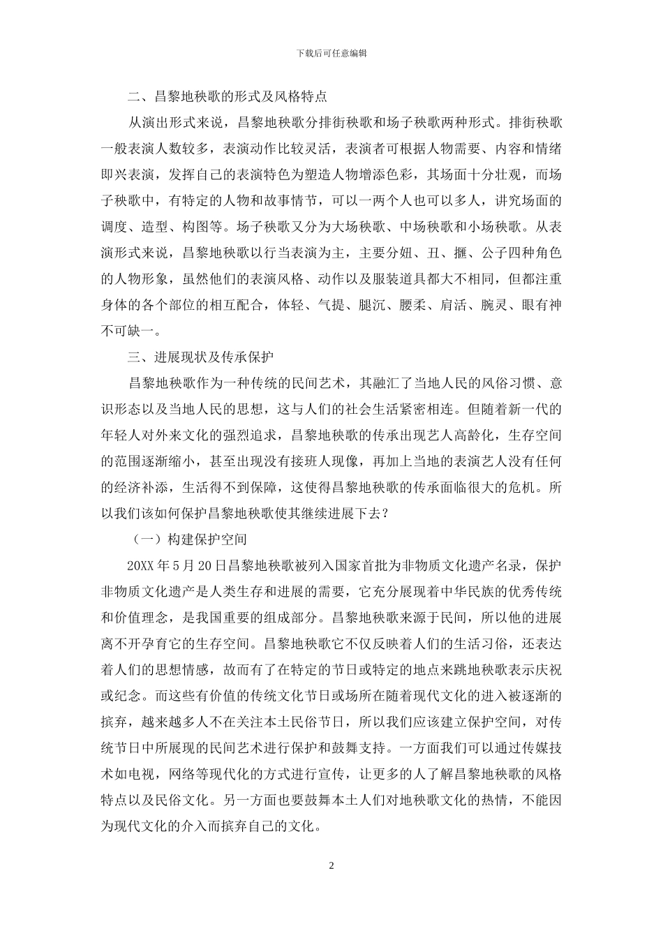 试析昌黎地秧歌的现状及传承保护_第2页