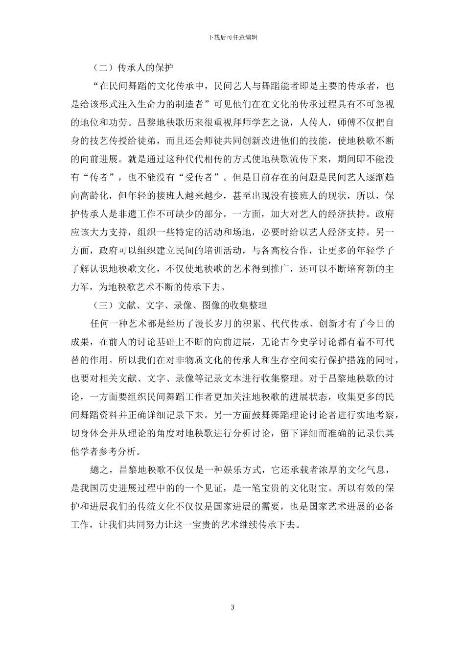 试析昌黎地秧歌的现状及传承保护_第3页