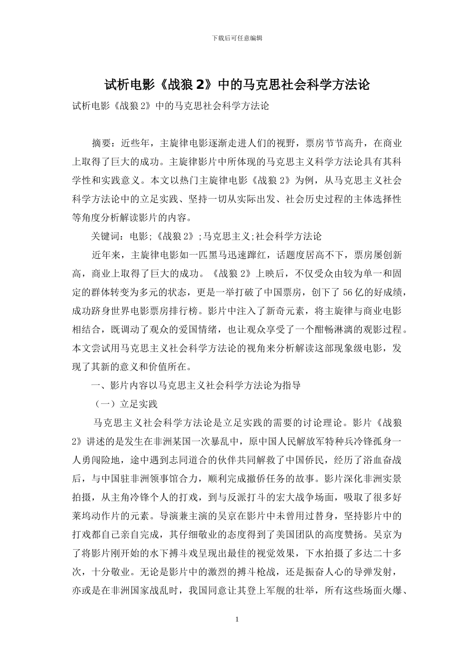 试析电影《战狼2》中的马克思社会科学方法论_第1页