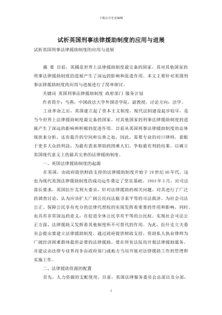 试析英国刑事法律援助制度的应用与发展