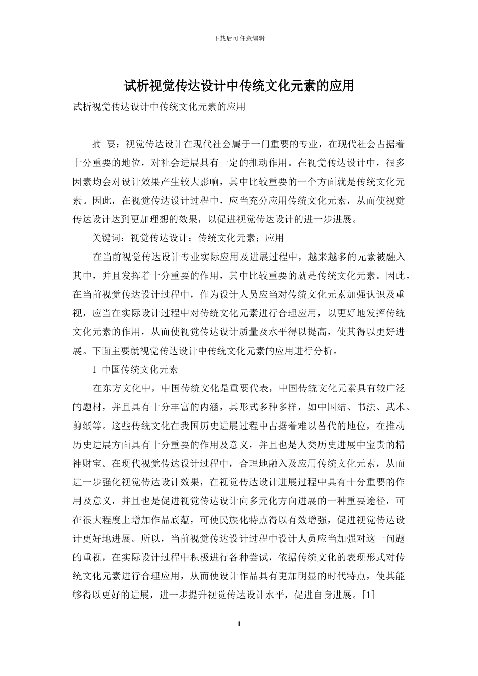 试析视觉传达设计中传统文化元素的应用_第1页