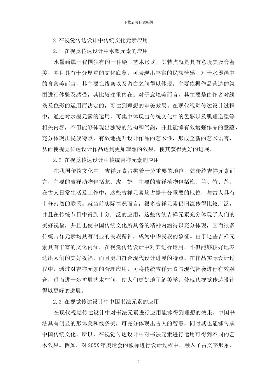 试析视觉传达设计中传统文化元素的应用_第2页