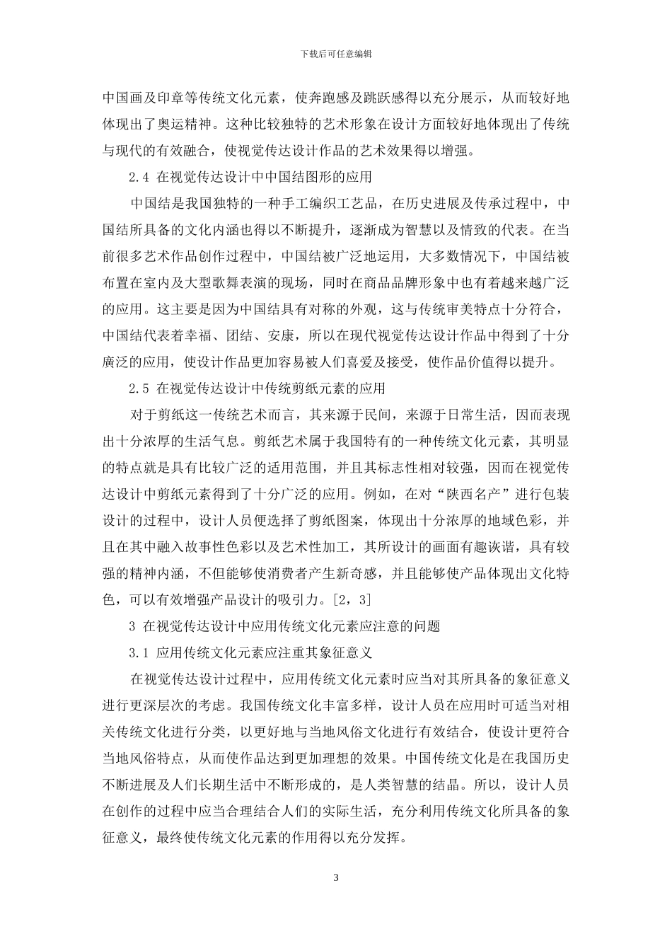 试析视觉传达设计中传统文化元素的应用_第3页