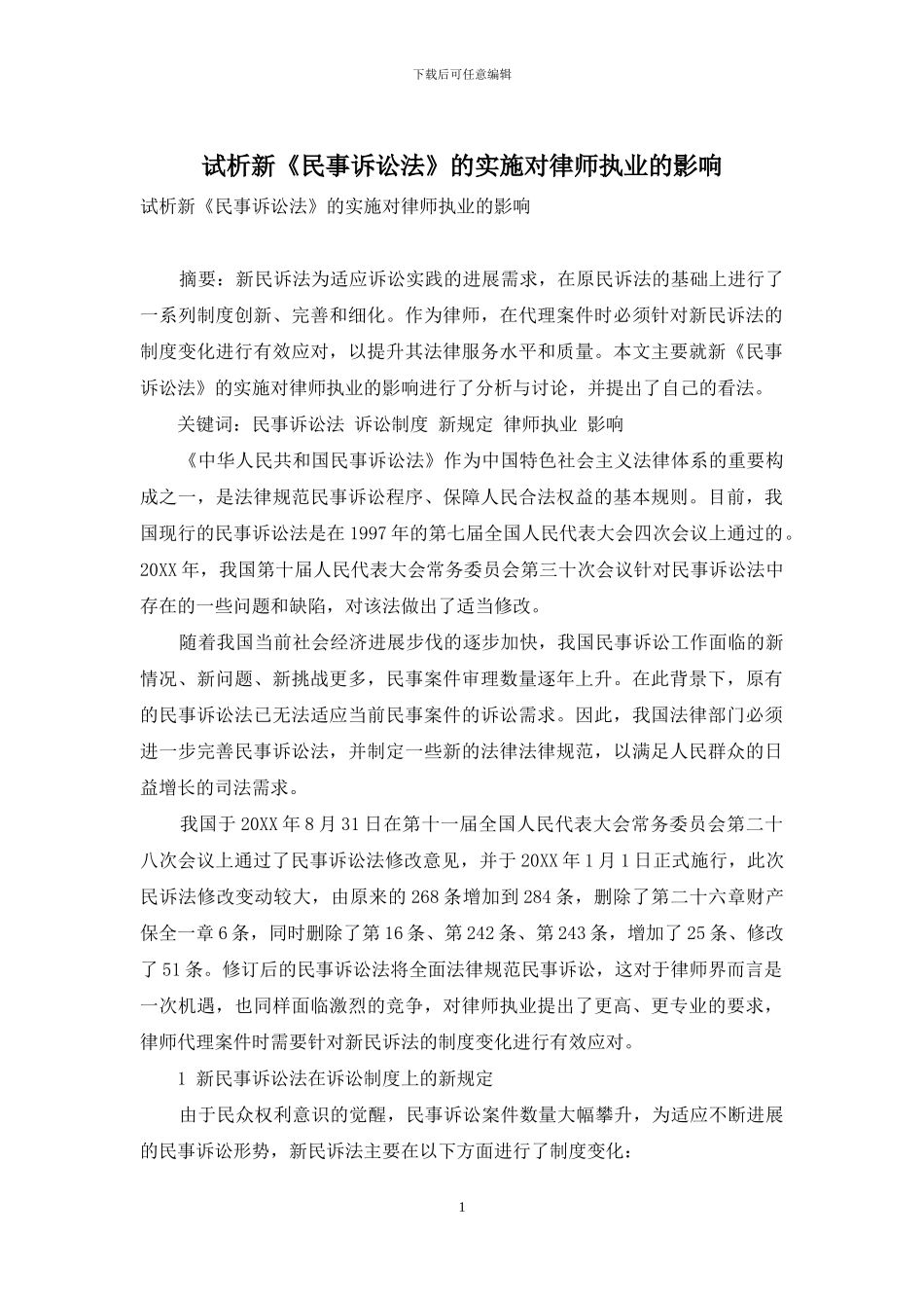 试析新《民事诉讼法》的实施对律师执业的影响_第1页