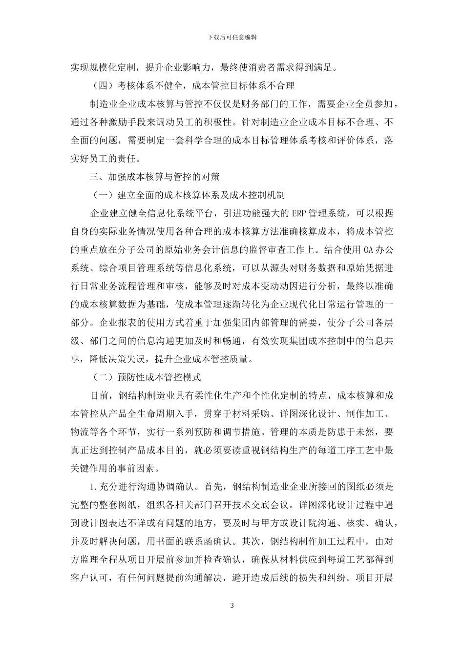 试析钢结构制造企业的成本核算与管控_第3页
