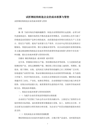 试析钢结构制造企业的成本核算与管控