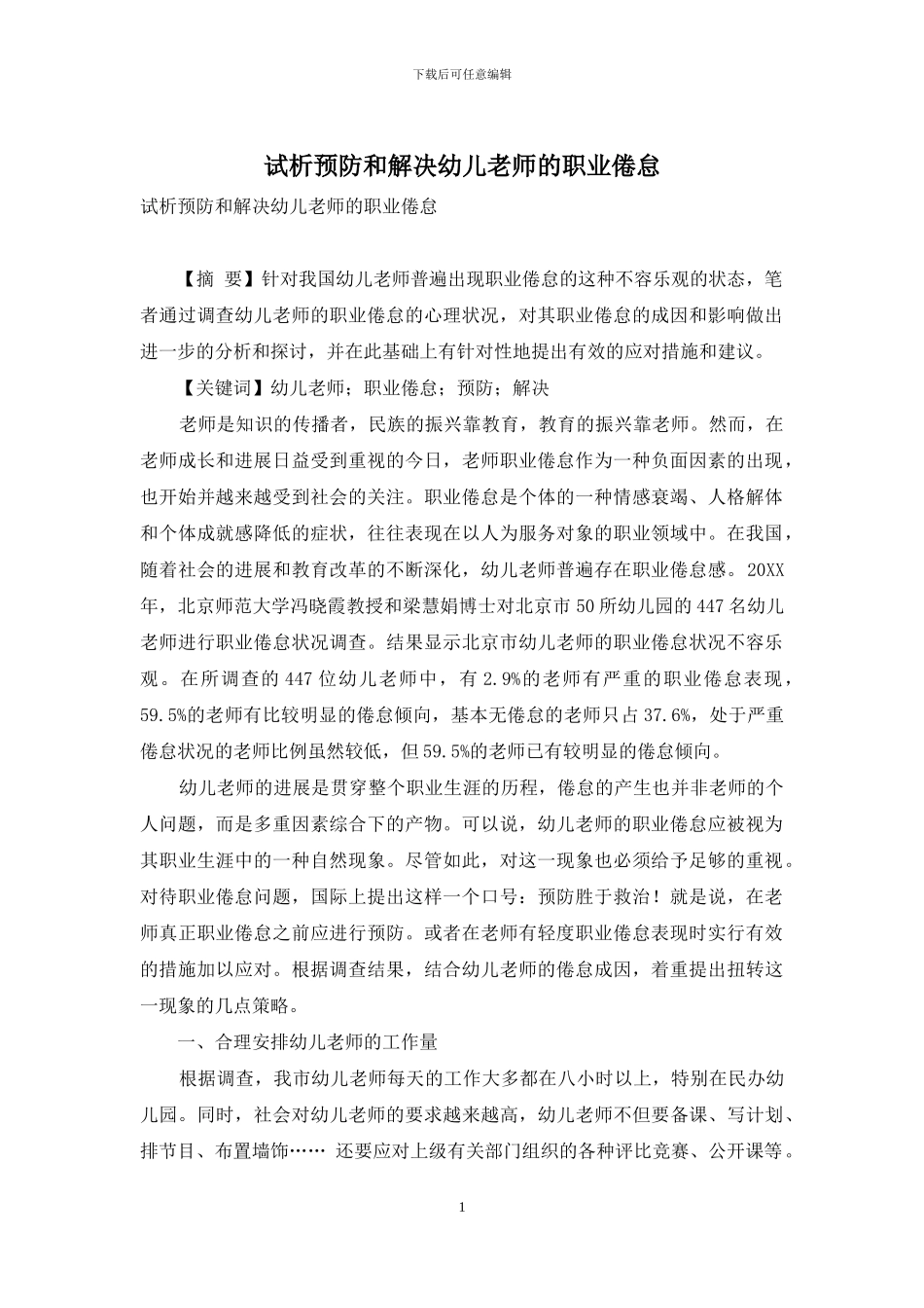 试析预防和解决幼儿教师的职业倦怠_第1页