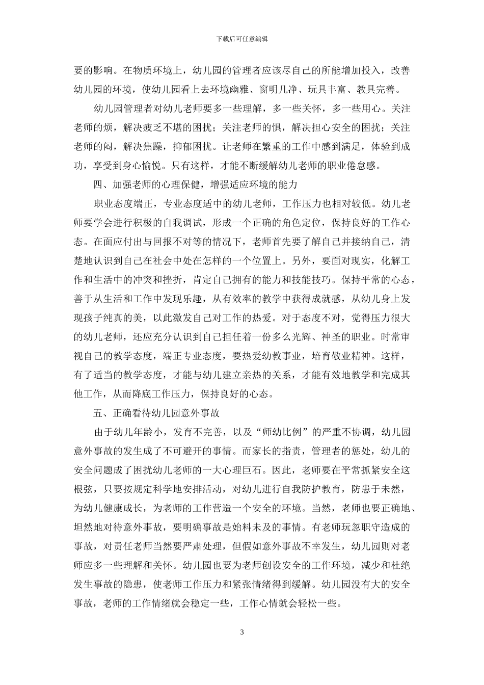 试析预防和解决幼儿教师的职业倦怠_第3页
