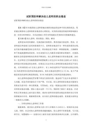 试析预防和解决幼儿教师的职业倦怠