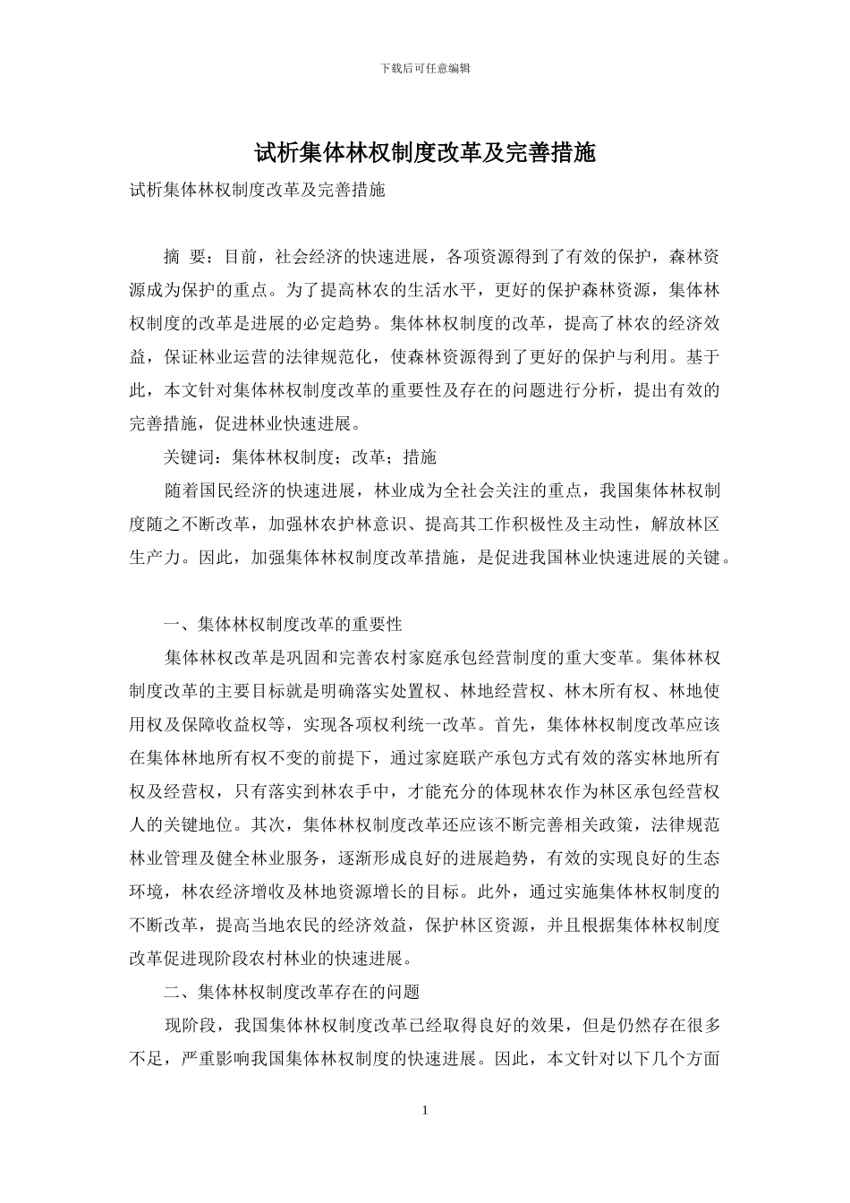 试析集体林权制度改革及完善措施_第1页