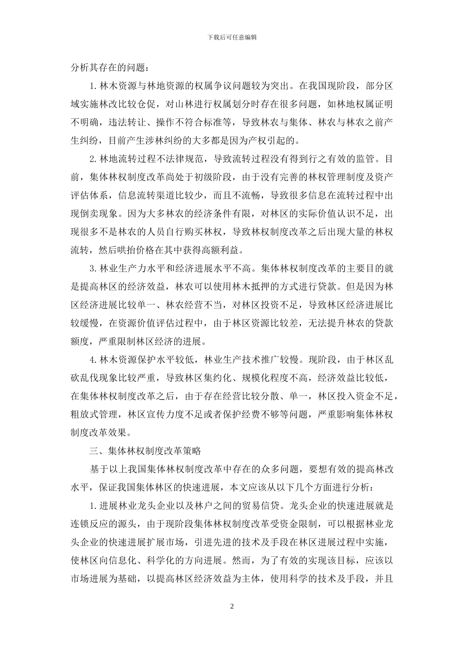 试析集体林权制度改革及完善措施_第2页