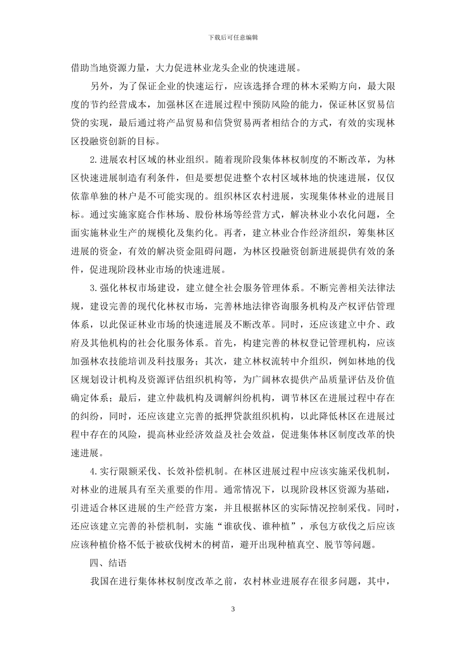 试析集体林权制度改革及完善措施_第3页