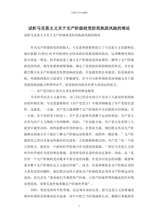 试析马克思主义关于无产阶级政党防范执政风险的理论