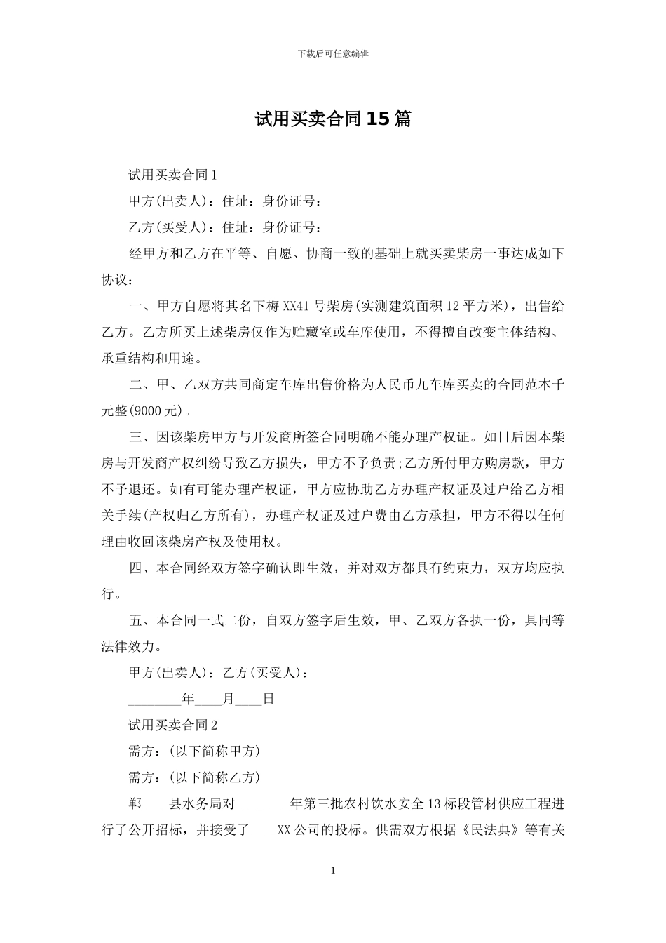 试用买卖合同15篇_第1页