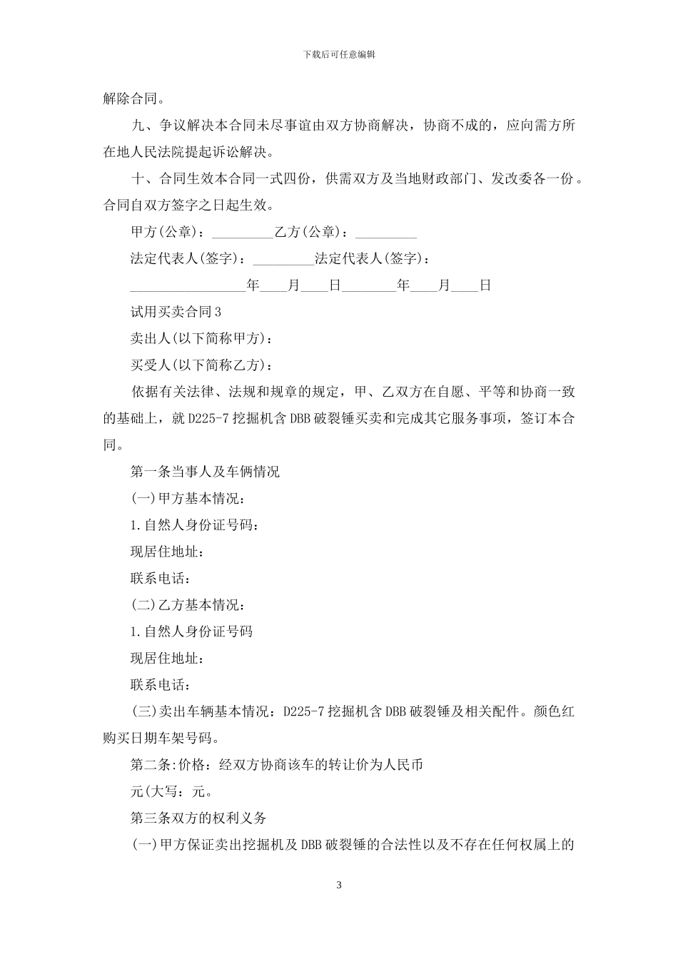 试用买卖合同15篇_第3页