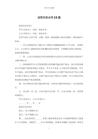 试用买卖合同15篇