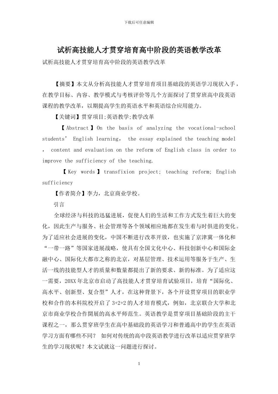 试析高技能人才贯通培养高中阶段的英语教学改革_第1页