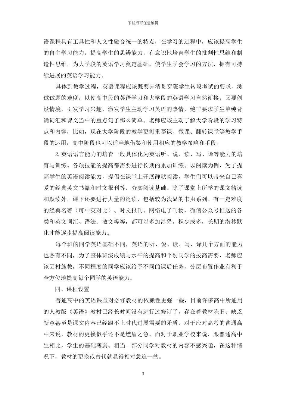 试析高技能人才贯通培养高中阶段的英语教学改革_第3页