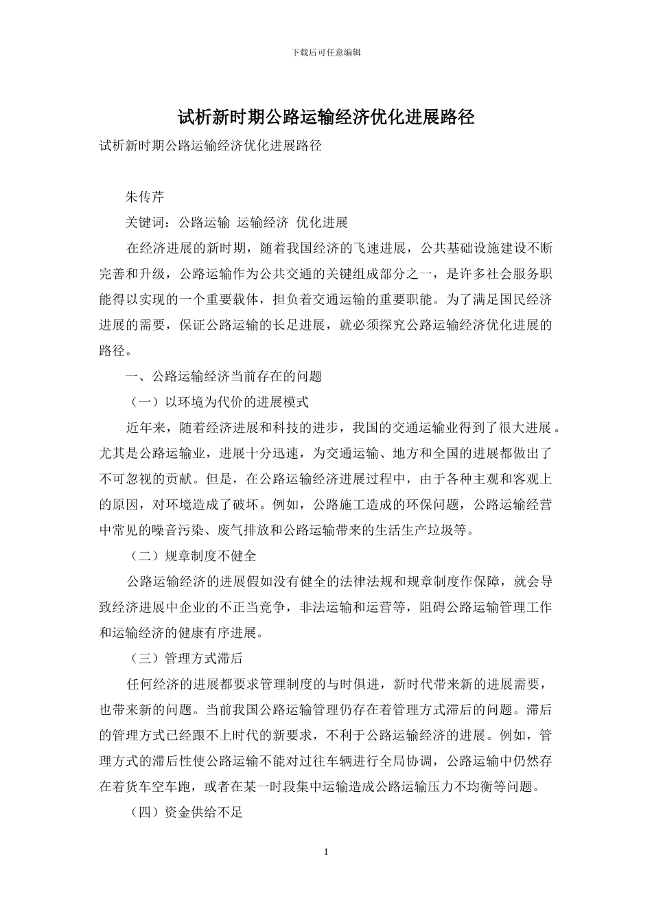 试析新时期公路运输经济优化发展路径_第1页