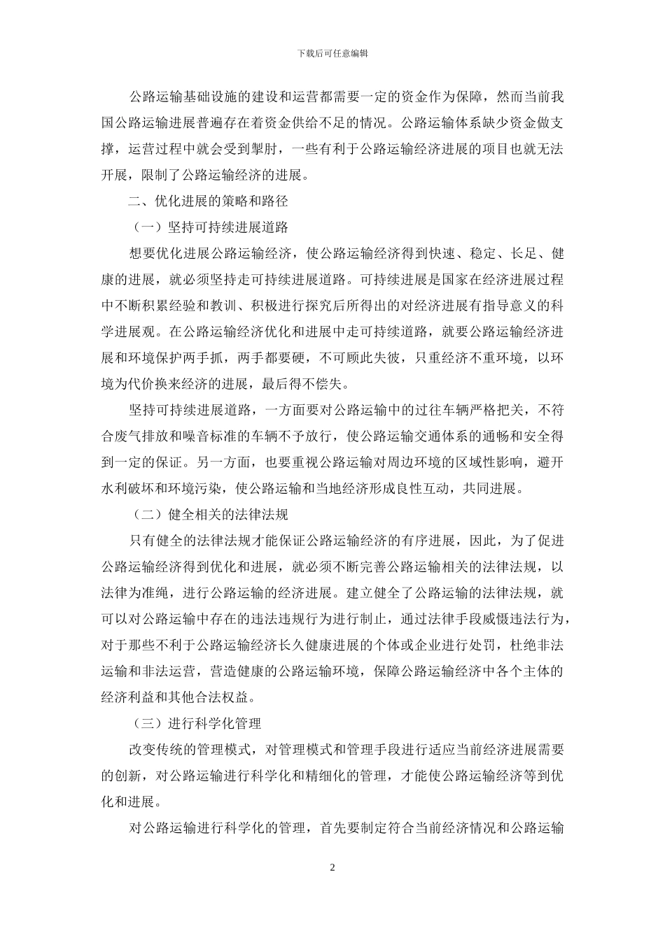 试析新时期公路运输经济优化发展路径_第2页