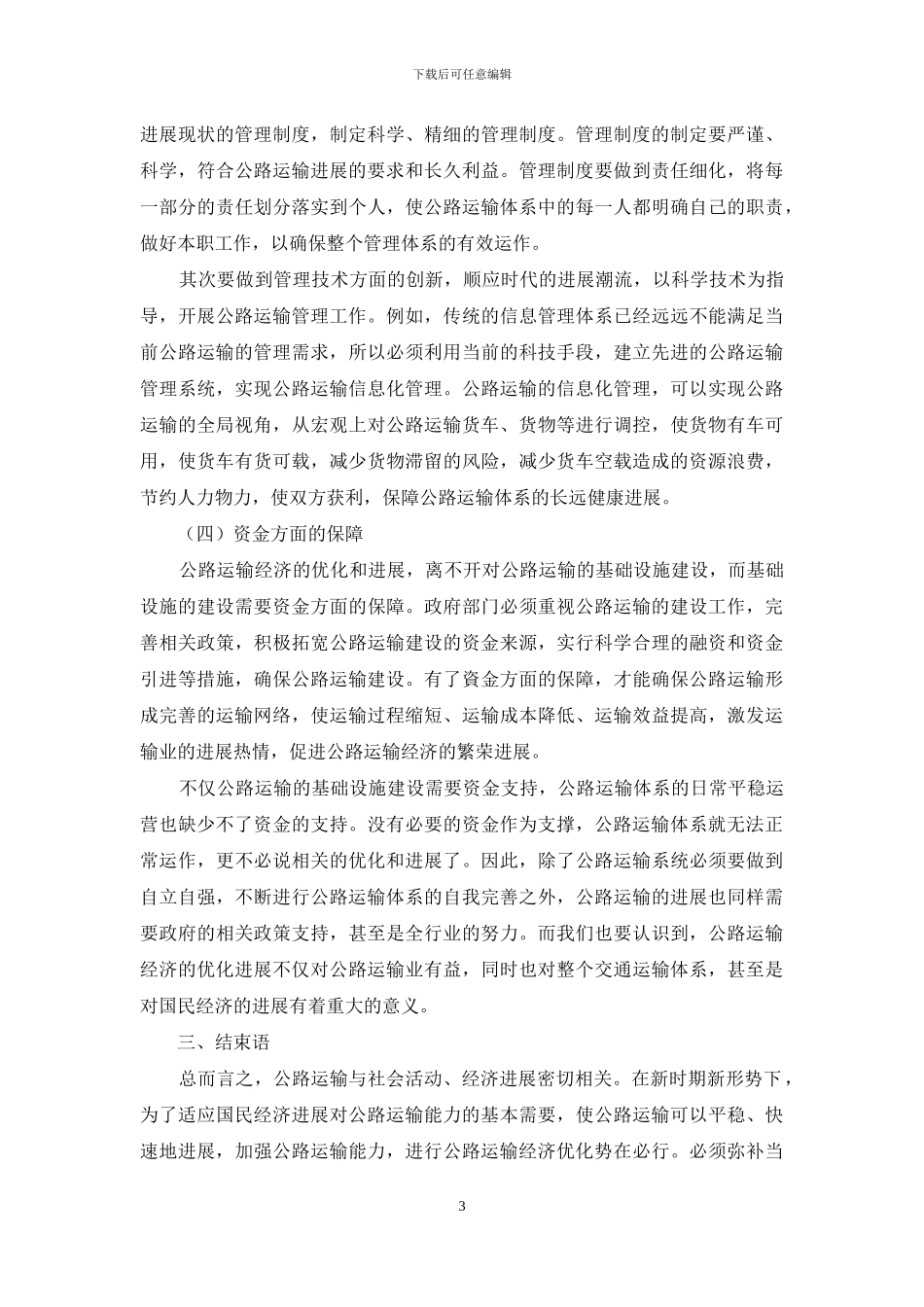 试析新时期公路运输经济优化发展路径_第3页